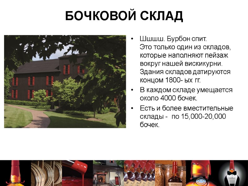 БОЧКОВОЙ СКЛАД Шшшш. Бурбон спит.        Это только